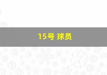 15号 球员